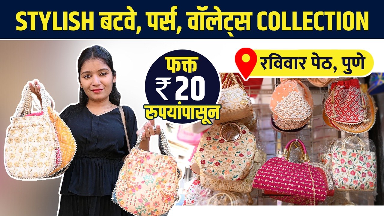Fancy बटवे, पर्स, वॉलेट्स होलसेल दरात | Purse Shopping in Pune | Street Shopping in Pune