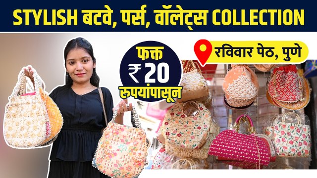 Fancy बटवे, पर्स, वॉलेट्स होलसेल दरात | Purse Shopping in Pune | Street Shopping in Pune