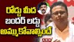 రోడ్డు మీద కూర్చొని బందర్ లడ్డు అమ్ముకోవాల్సిందే..! |Hari Prasad Comments On Perni Nani | ABN Telugu