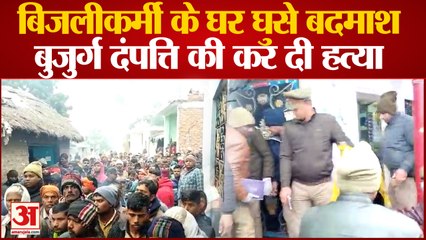 Kanpur Double Murder: बिजली कर्मी के घर बदमाशों का धावा, बुजुर्ग दंपत्ति की निर्मम हत्या, नगदी और जेवर लूटा