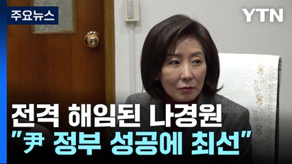 '당권 도전' 기운 나경원..."尹 정부 성공에 최선" / YTN
