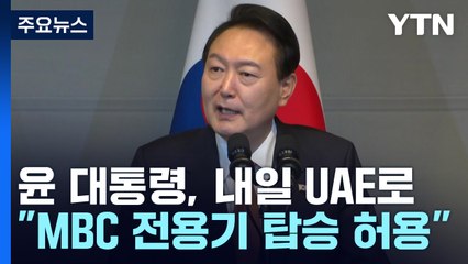 尹, 내일 UAE로 출국...100개 기업 동행 '세일즈 외교' / YTN