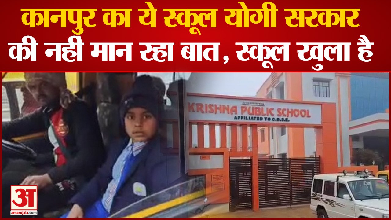 Kanpur News : कड़ाके की ठंड में प्रशासन के आदेश की उड़ रहीं धज्जियां, स्कूल जाने को मजबूर बच्चे