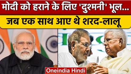 Sharad Yadav Passes Away: जब PM Modi को हराने एक साथ आए थे Sharad Yadav-Lalu Yadav | वनइंडिया हिंदी