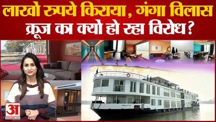 Tải video: 'Ganga Vilas Cruise' की Bihar में नो एंट्री? भारत के शाही जहाज का क्यों हो रहा विरोध ?