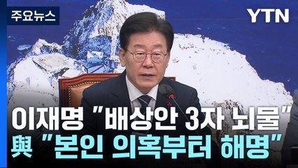 李 "배상안, 3자 뇌물"...與 "의혹 해명부터" / YTN