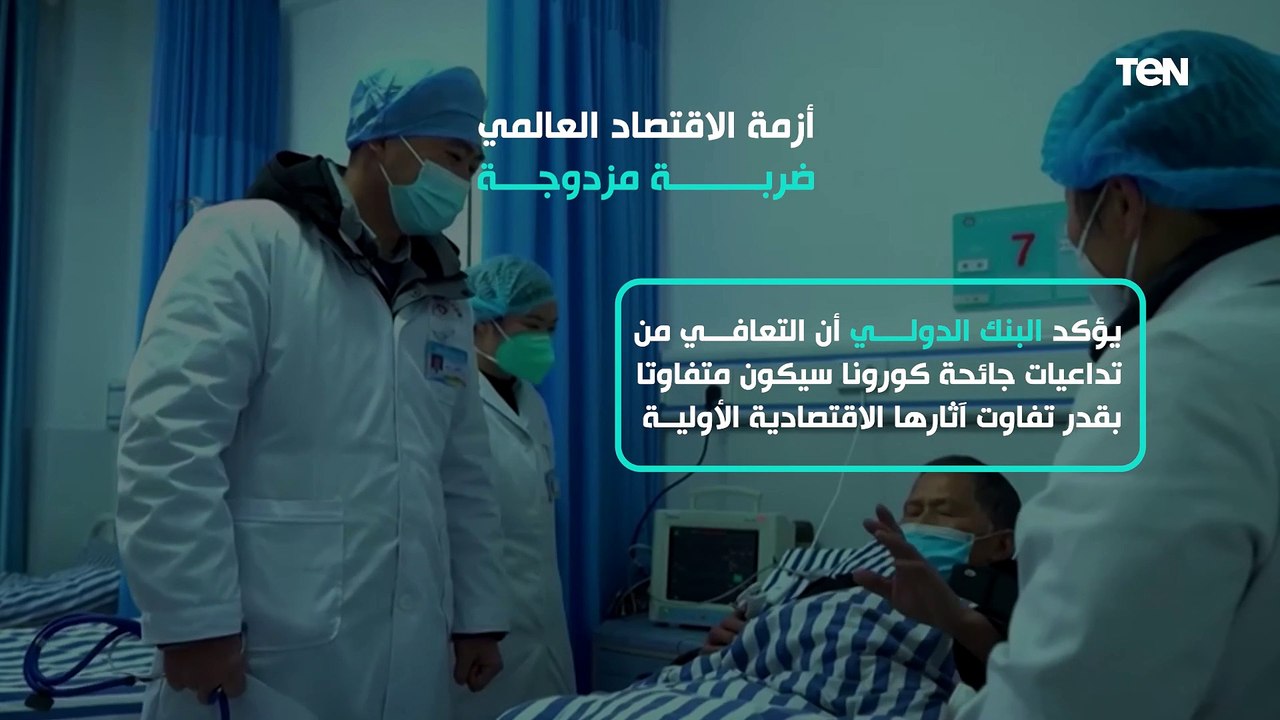 أكبر أزمة اقتصادية بالعالم منذ اكثر من 100 عام.. آخر تقرير من البنك الدولي خاص بتداعيات كورونا