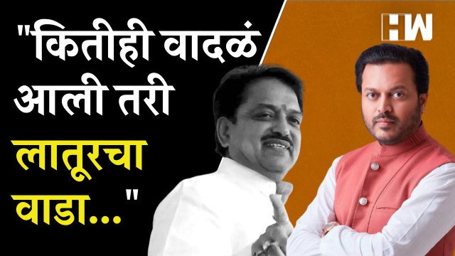 कितीही वादळं आली तरी लातूरचा वाडा... Amit Deshmukh बोलले आणि चर्चेला ब्रेक लागला Latur