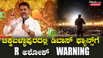 Darshan Fans: ಮಾತನಾಡೋಕೆ ಬಿಡದ ಡಿಬಾಸ್ ಫ್ಯಾನ್ಸ್ ಗೆ R ಅಶೋಕ್ ಏನಂದ್ರು | Oneindia Kannada