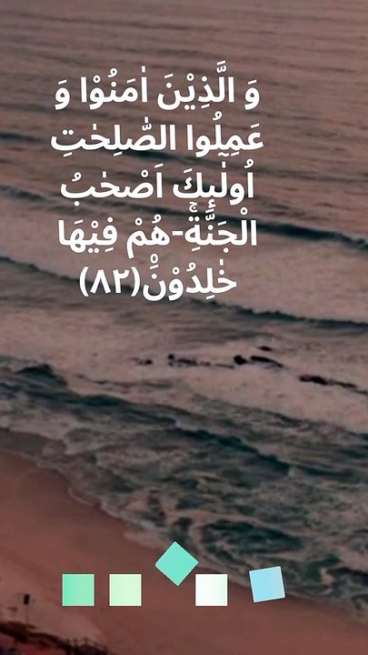 Quran Surah Al Baqarah verse 82 Arabic Urdu English translation Islamic status