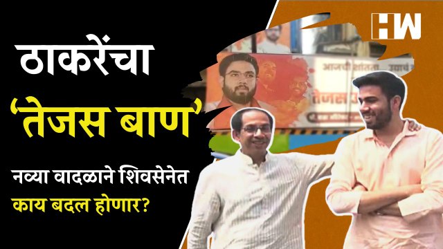 तेजस ठाकरेंमुळे शिवसेनेत येणार बाळासाहेबांची छबी? | Tejas Thackeray | Uddhav Thackeray | Shivsena