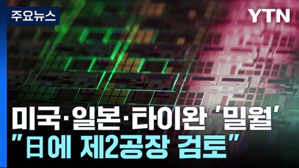 타이완 TSMC "일본에 제2 공장 건설 검토"...美·日·타이완, 반도체 밀월 분위기 / YTN