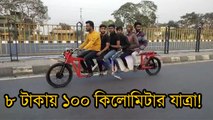 ৮ টাকায় ১০০ কিলোমিটার যাত্রা! |OneIndia Bengali