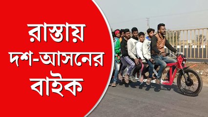 দুর্গাপুরের রাস্তায় ১০ জনকে নিয়ে ছুটছে বাইক