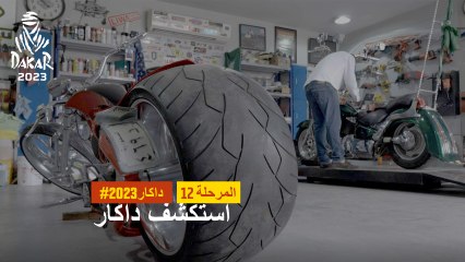 داكار 2023- Customazing bikes - استكشف داكار