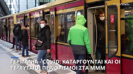 Γερμανία - Covid: Καταργούνται και οι τελευταίοι περιορισμοί στα ΜΜΜ