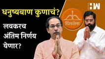 धनुष्यबाण चिन्हाबाबत लवकरच अंतिम निर्णय येणार? | Uddhav Thackeray | Eknath Shinde | Shivsena Symbol