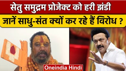 Tamil Nadu विधानसभा में sethusamudram प्रस्ताव पारित, साधु-संतों का विरोध क्यों? | वनइंडिया हिंदी