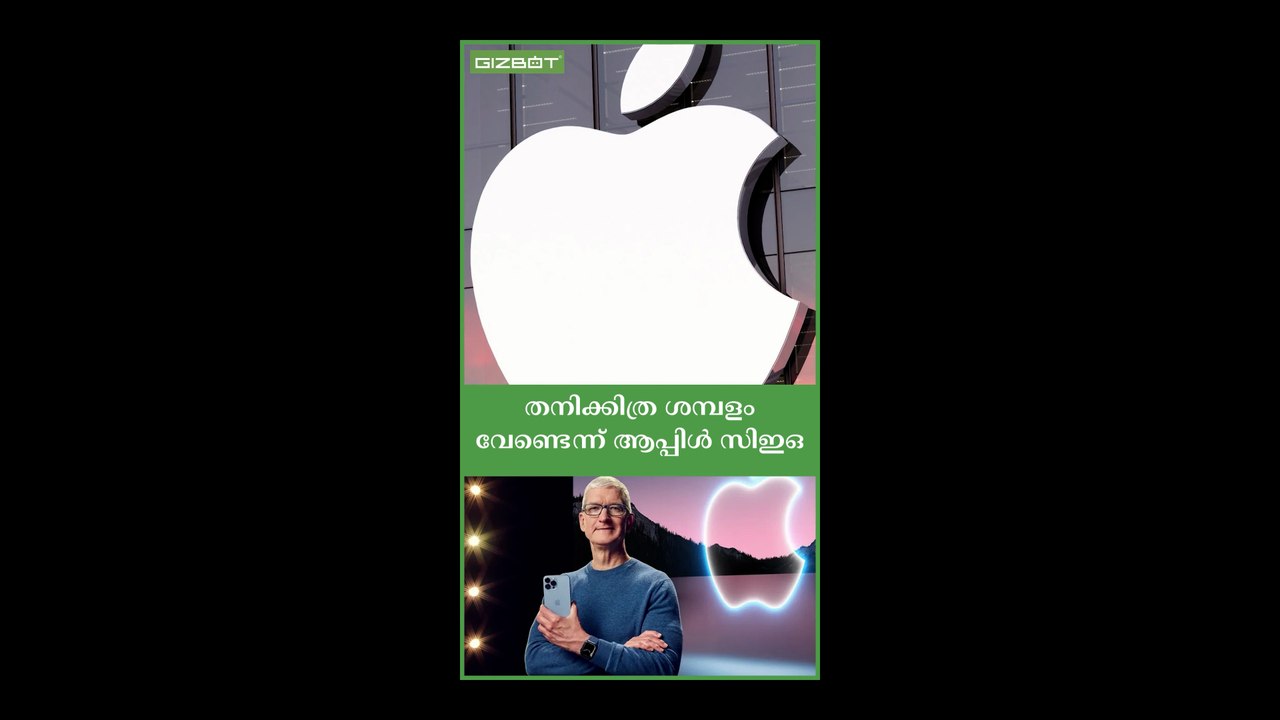 തനിക്കിത്ര ശമ്പളം വേണ്ടെന്ന് ആപ്പിൾ സിഇഒ Apple CEO says he doesn't want his salary