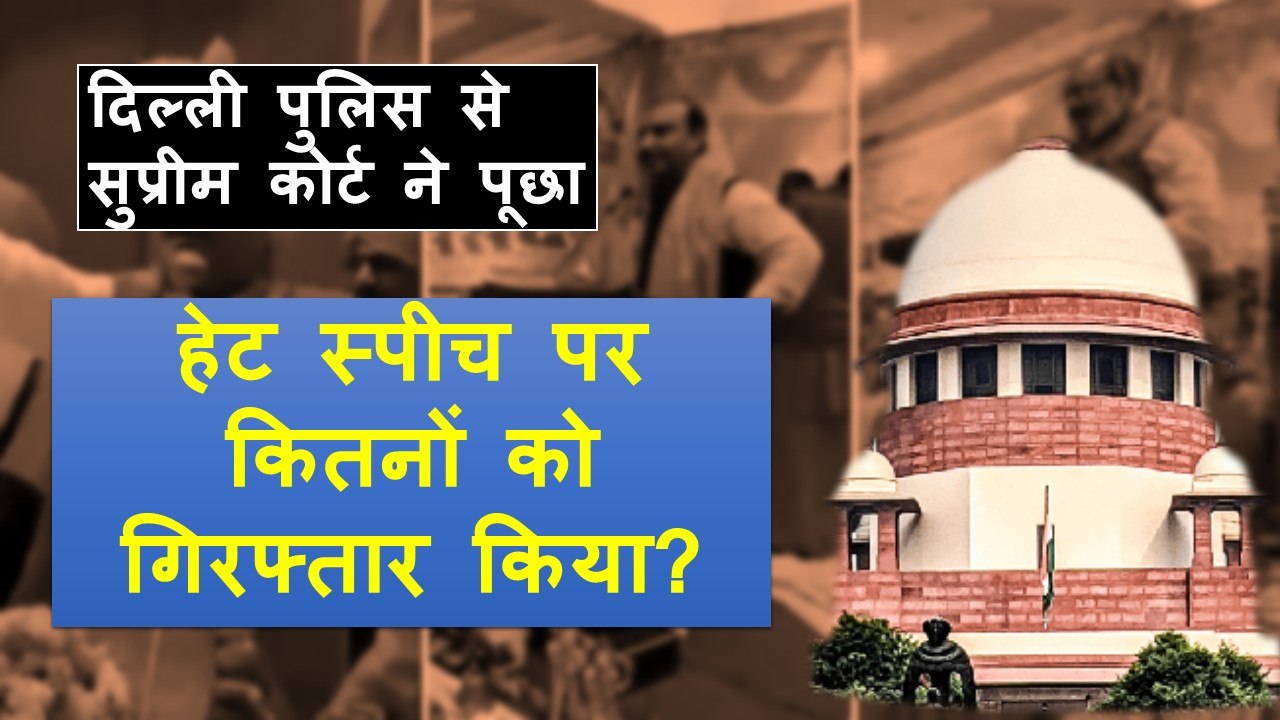 Dharm Sansad में Hate Speech: Supreme Court ने Police की कार्रवाई पर उठाए सवाल | Delhi | Modi Govt