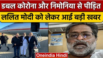 Lalit Modi की Double Corona से हालत गंभीर, दोनों फेफड़ों की तस्वीर आई सामने | वनइंडिया हिंदी