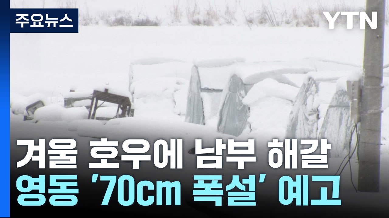 [날씨] 남부 겨울 호우, 가뭄 해갈에 도움...영동엔 70cm 폭설 / YTN