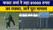 Pak vs NZ: Fakhar Zaman ने मैच में ठोका 81000 का छक्का, जानें क्या है वजह? | वनइंडिया हिंदी
