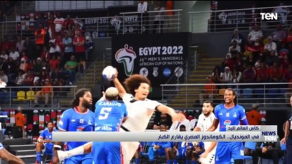 كأس العالم لليد.. في المونديال "الكوماندوز المصري يقارع الكبار