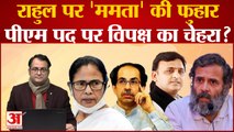 Rahul Gandhi कोे मिलेगा Mamata Banerjee का साथ? Congress के लिए TMC ने दिखाई नरमी। Bharat Jodo Yatra