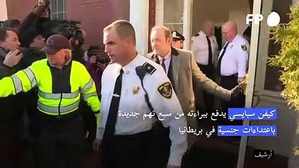 كيفن سبايسي يدفع ببراءته من سبع تهم جديدة باعتداءات جنسية في بريطانيا