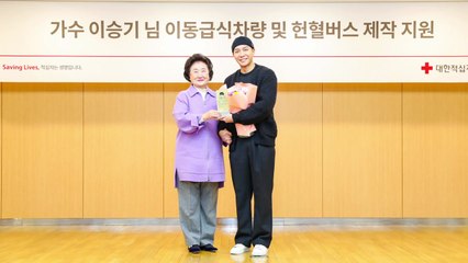 이승기, 대한적십자사에 5.5억 원 기부..."헌혈 활성화되길" / YTN