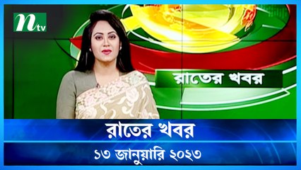 Rater Khobor | 13 January 2023 | NTV Latest News Update