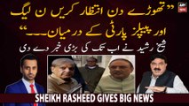 Sheikh Rasheed gives big news regarding PPP and PML-N relationship