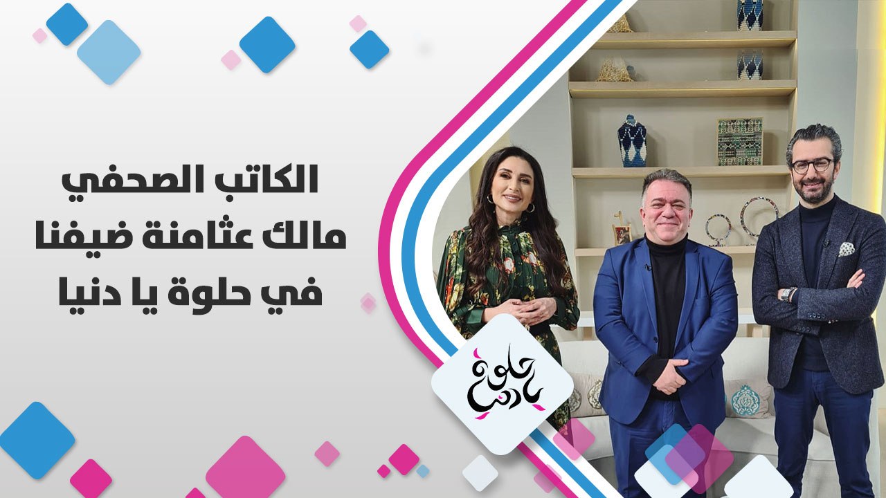 الكاتب الصحفي مالك عثامنة ضيفنا في حلوة يا دنيا