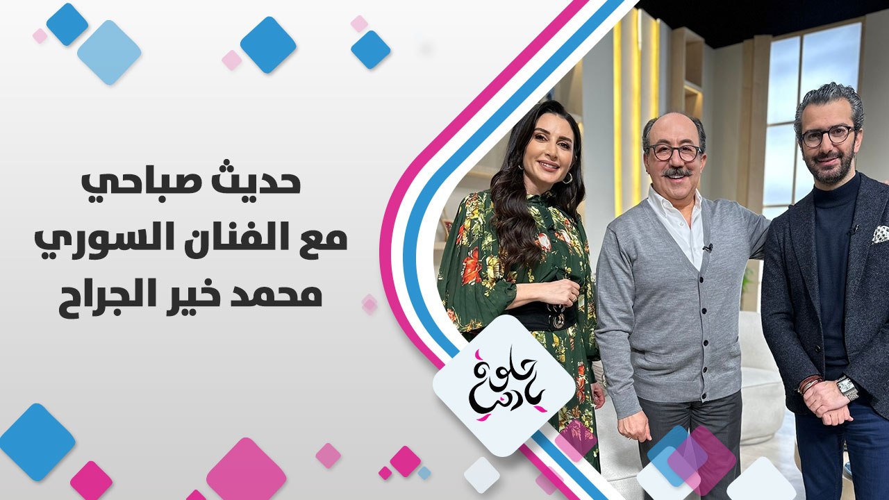 حديث صباحي مع الفنان السوري محمد خير الجراح