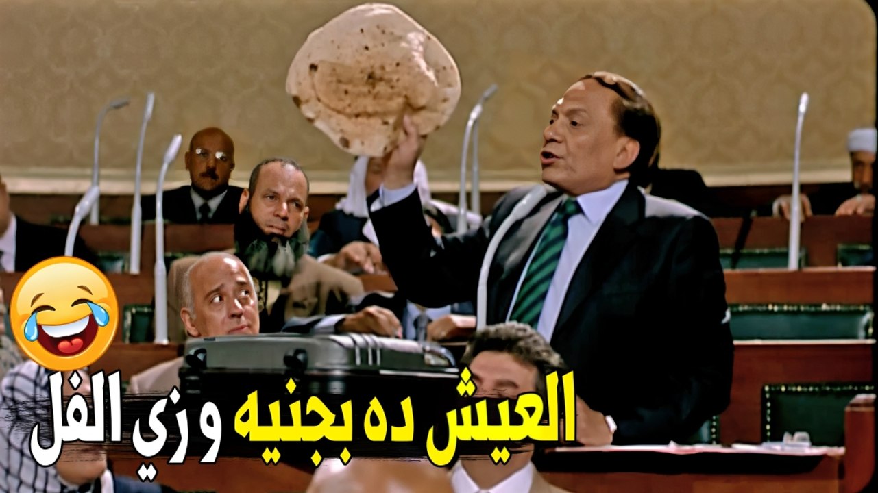بصوا العيش قد ايه  يا جدعان | هتموت ضحك على الزعيم عادل امام لما كان في البرلمان عمل ايه 