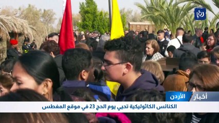 الكنائس الكاثوليكية تحيي يوم الحج 23 في موقع المغطس