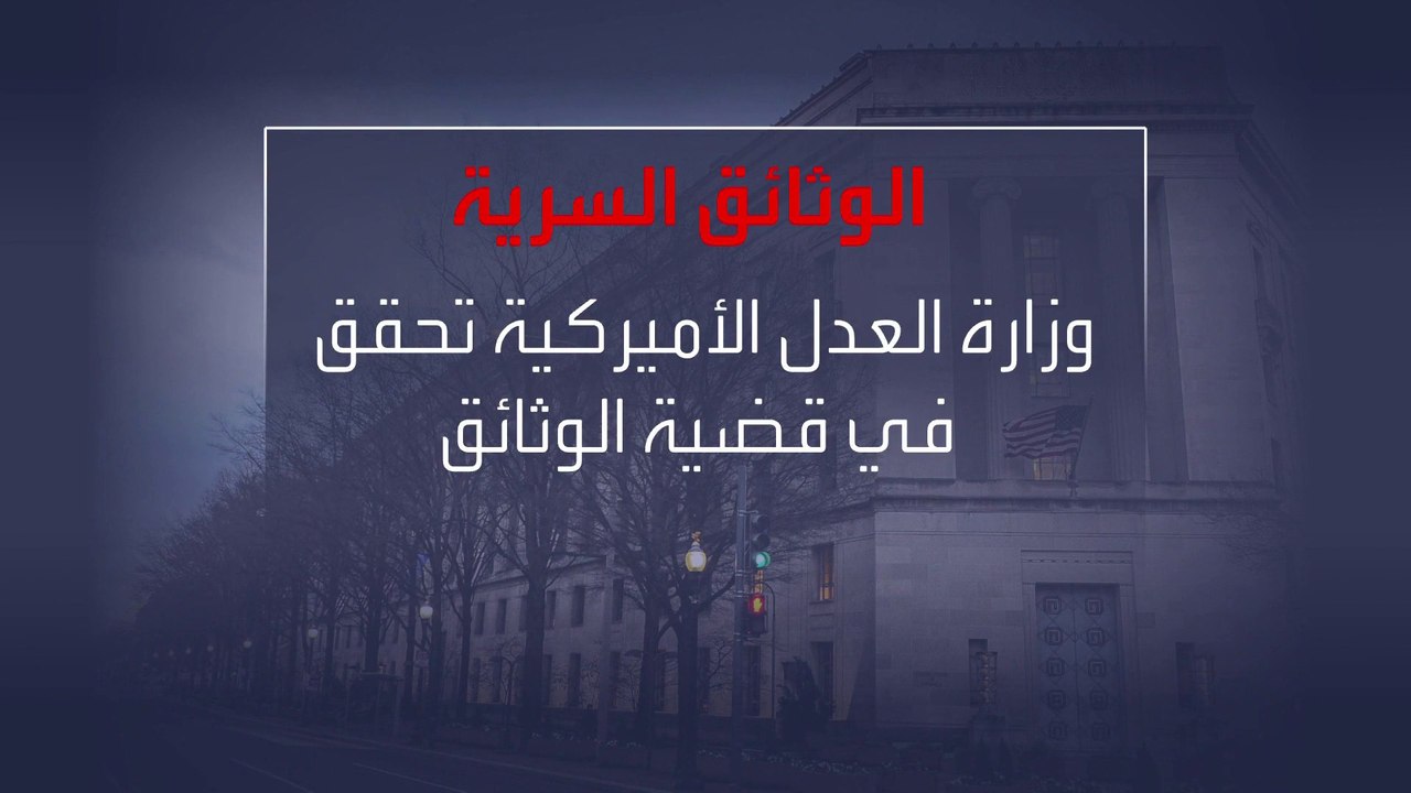 بدء التحقيقات حول الوثائق المصنفة سرية التي عثر عليها بمنزل بايدن