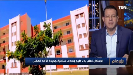 أكثر من 20 ألف وحدة.. تفاصيل وأسعار وحدات الإسكان الجديدة المقرر طرحها الأحد المقبل