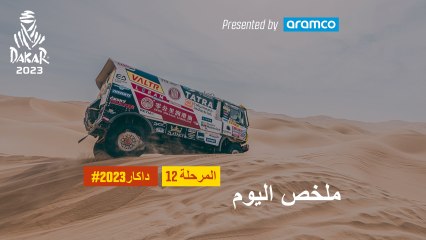 ملخص اليوم تقدمة أرامكو - المرحلة 12 - داكار 2023