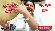 amina elhiyaniya-lahmam cherradi(Lhayt) أغاني الزمن الجميل