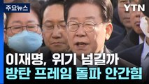 이재명, '방탄 프레임' 돌파 안간힘...위기 넘길까 / YTN