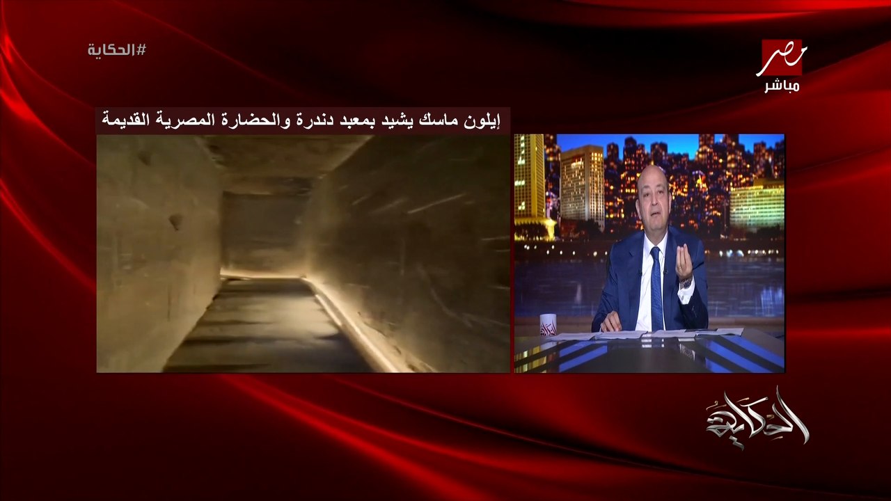 عمرو اديب: انا لو من البلد ابعت بكرة لايلون ماسك طيارة خاصة تجيبه يزور معبد دندرة يوم واحد ويرجع