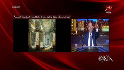 Download Video: عمرو اديب: شوف الالوان على حيطان معبد دندرة لو ايشاني لونه مش هيفضل كده.. ايه العظمة دي!!