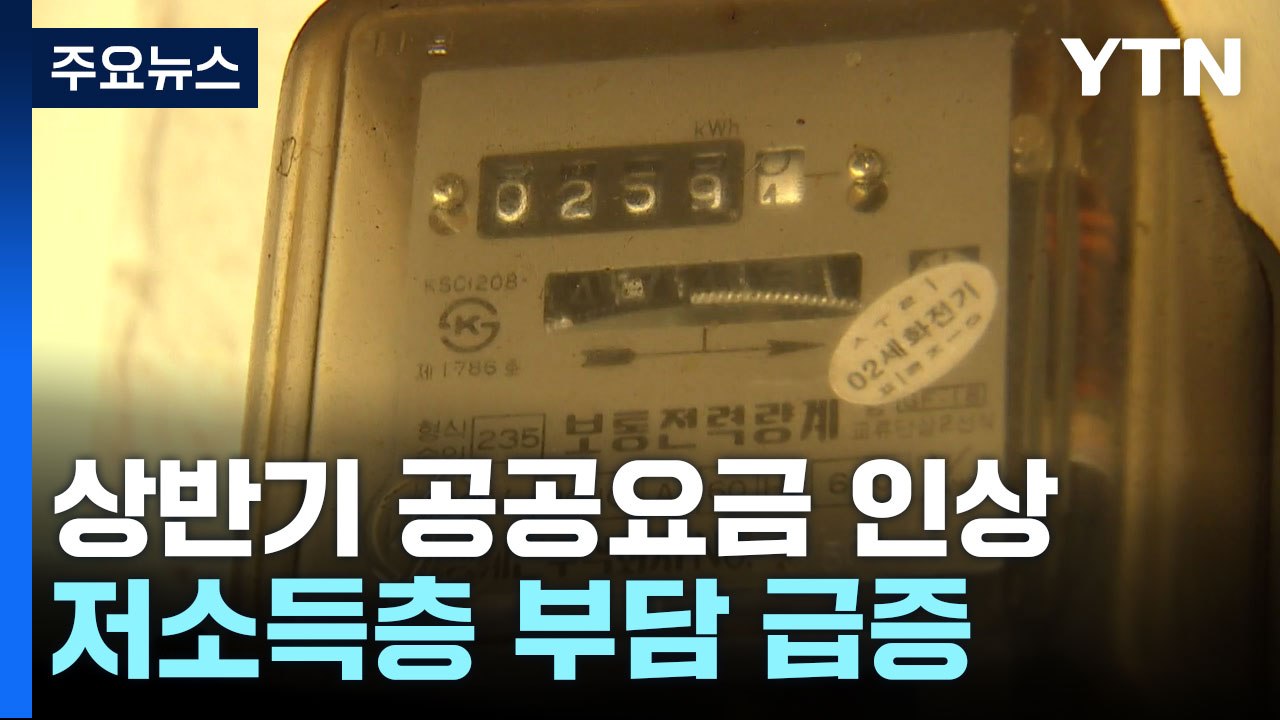 치솟는 연료비에 서민 '울상'...저소득층 부담 급증 / YTN