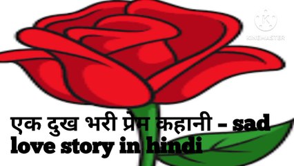 एक दुख भरी प्रेम कहानी