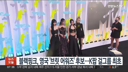 Download Video: 블랙핑크, 영국 '브릿 어워즈' 후보…K팝 걸그룹 최초