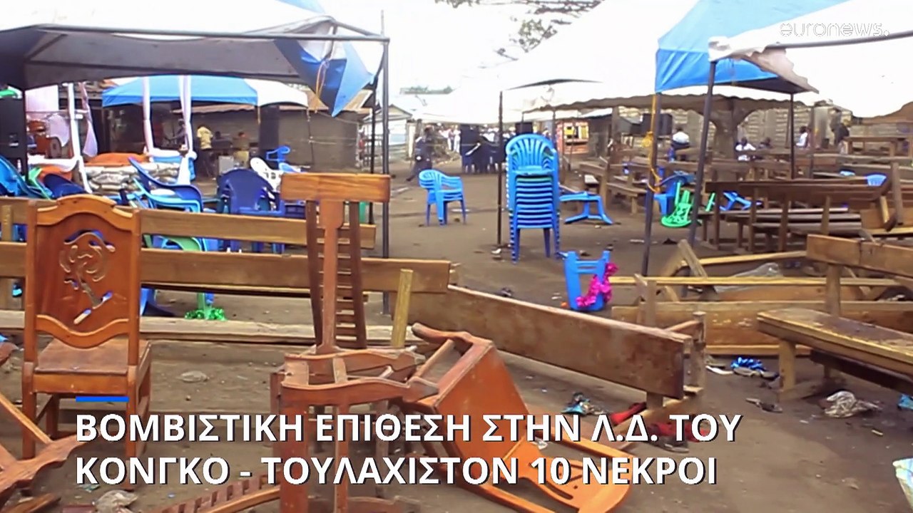 Επίθεση σε εκκλησία στη Λ.Δ. Κονγκό - Τουλάχιστ...