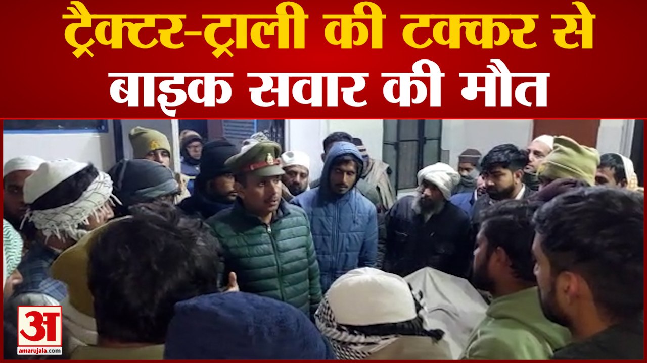 Saharanpur Accident : ट्रैक्टर-ट्रॉली की चपेट में आने से बाइक सवार की मौत, परिजनों में मचा कोहराम