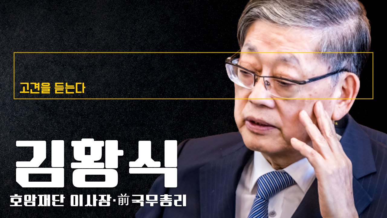 “尹대통령 공정·상식 노력하겠지만 ‘법·원칙’만으로 사회 못 움직여” [김황식 前국무...